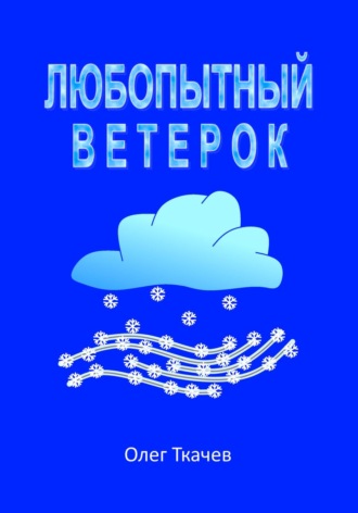 . Любопытный Ветерок
