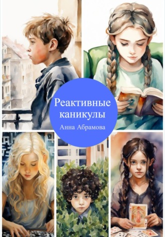 Анна Абрамова. Реактивные каникулы