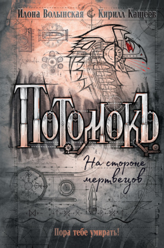 . Потомокъ. На стороне мертвецов