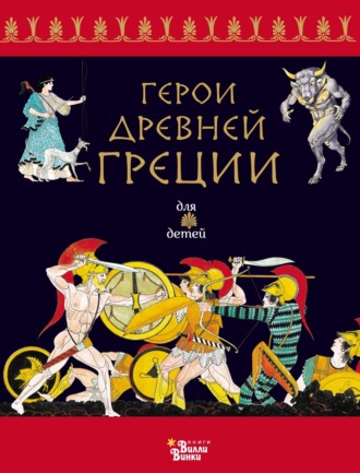. Герои Древней Греции