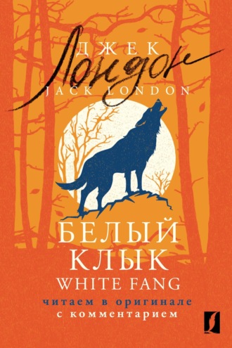 . Белый Клык / White Fang. Читаем в оригинале с комментарием