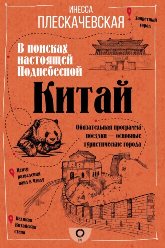 Инесса Плескачевская. Китай. В поисках настоящей Поднебесной