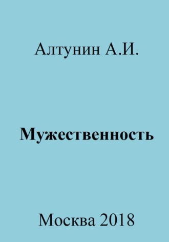 . Мужественность