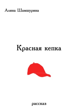 Алина Шамшурина. Красная кепка