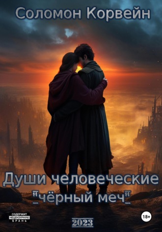 Соломон Корвейн. Души человеческие: «чёрный меч»