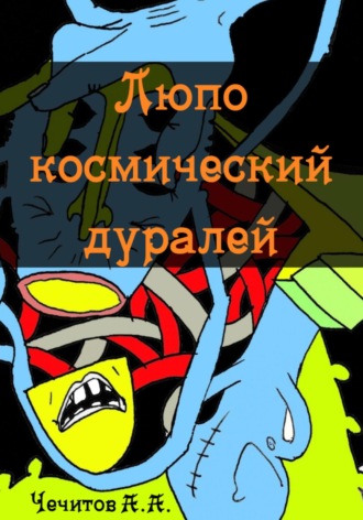 Александр Чечитов. Люпо космический дуралей