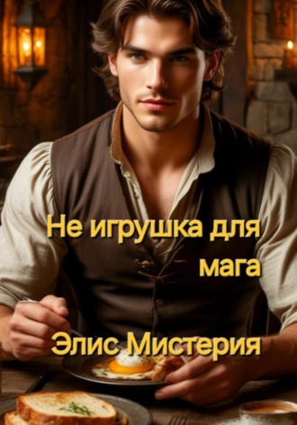 . Не игрушка для мага