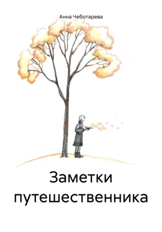 Анна Чеботарева. Заметки путешественника
