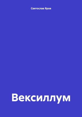 Святослав Яров. Вексиллум