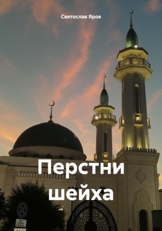 Святослав Яров. Перстни шейха