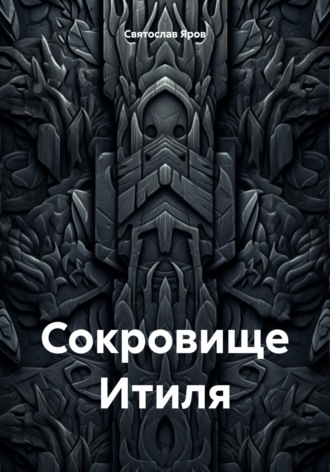 . Сокровище Итиля
