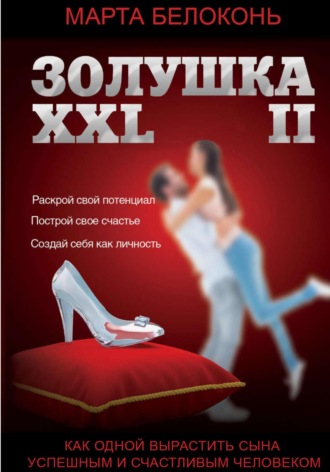 . Золушка ХХL 2