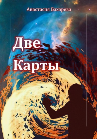 . Две карты