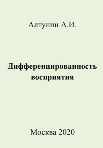 . Дифференцированность восприятия