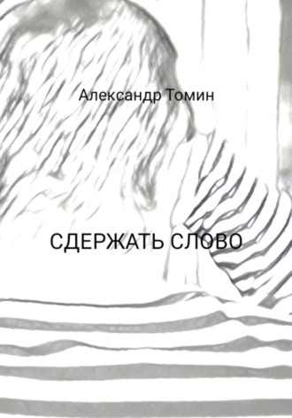 Александр Томин. Сдержать слово