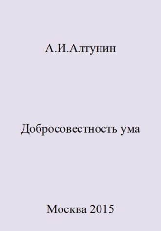 . Добросовестность ума