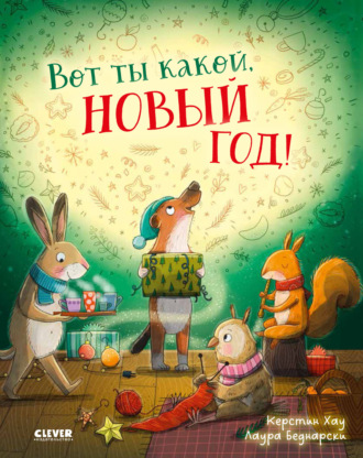 Керстин Хау. Вот ты какой, Новый Год!