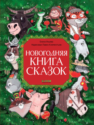 . Новогодняя книга сказок