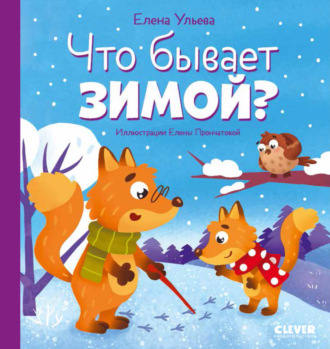 Елена Ульева. Что бывает зимой?