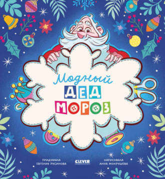. Модный Дед Мороз