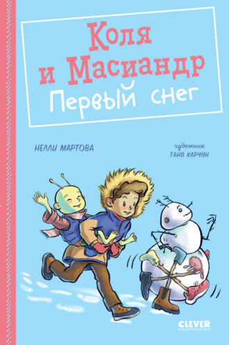 Нелли Мартова. Коля и Масиандр. Первый снег