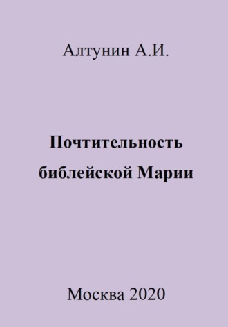 . Почтительность библейской Марии