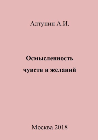 . Осмысленность чувств и желаний