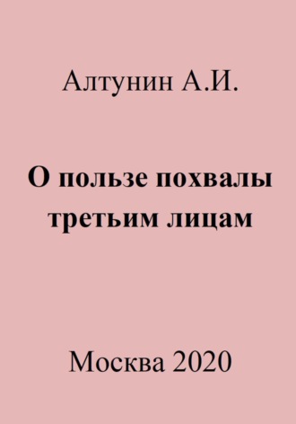 . О пользе похвалы третьим лицам