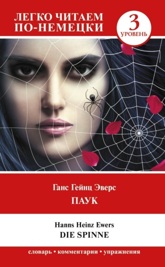 Ганс Гейнц Эверс. Паук. Уровень 3 / Die Spinne