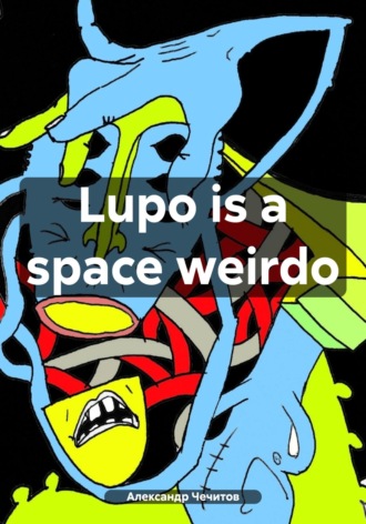 Александр Чечитов. Lupo is a space weirdo