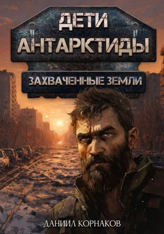 Даниил Корнаков. Дети Антарктиды. Захваченные земли