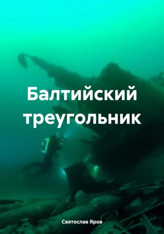 Святослав Яров. Балтийский треугольник