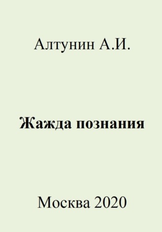. Жажда познания
