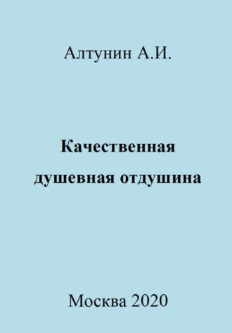 . Качественная душевная отдушина