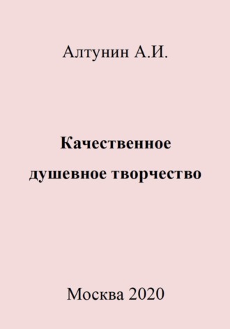 . Качественное душевное творчество