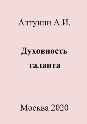 . Духовность таланта