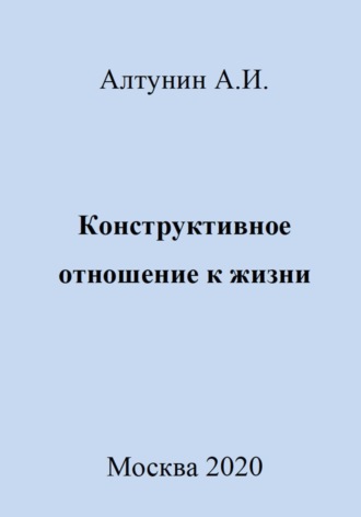 . Конструктивное отношение к жизни