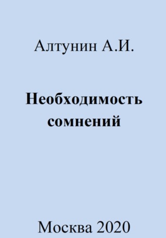 . Необходимость сомнений