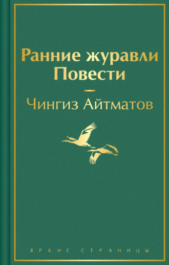 Чингиз Айтматов. Ранние журавли