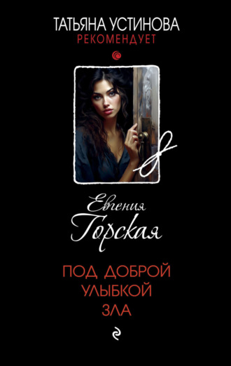 . Под доброй улыбкой зла