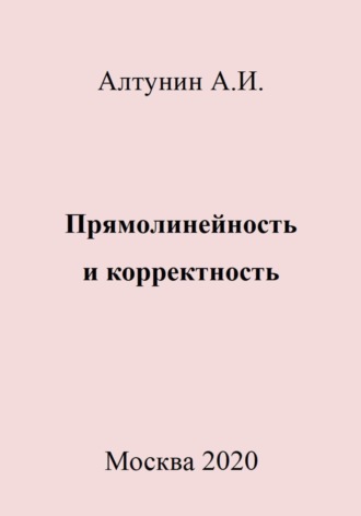 . Прямолинейность и корректность