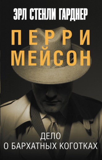 Эрл Стенли Гарднер. Дело о бархатных коготках