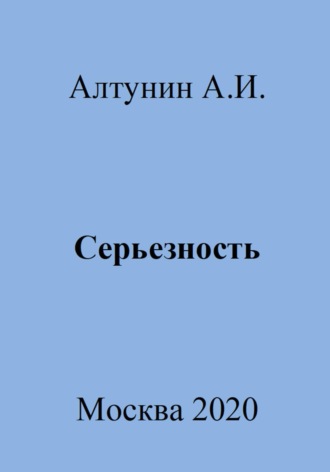 . Серьезность