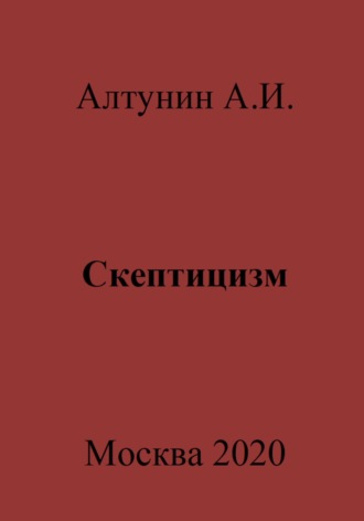 . Скептицизм