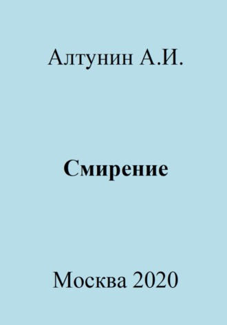 . Смирение