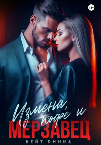 Кейт Ринка. Измена, кофе и Мерзавец