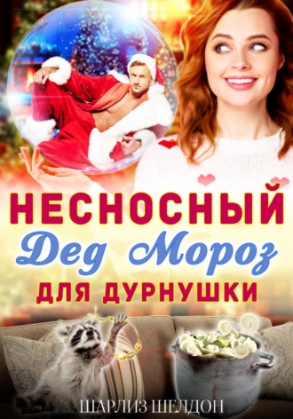 Шарлиз Шелдон. Несносный Дед Мороз для дурнушки
