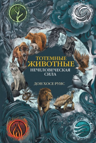 Дон Хосе Руис. Тотемные животные. Нечеловеческая сила