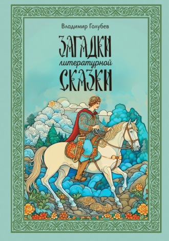 . Загадки литературной сказки
