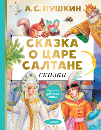 . Сказка о царе Салтане. Сказки